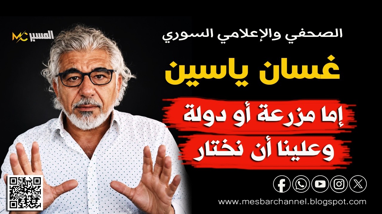 اما دولة او مزرعة  غسان ياسين