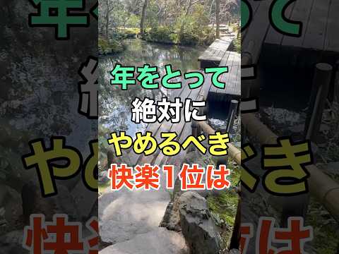 年をとって絶対にやめるべき快楽 #知恵 #名言 #開運 #雑学 #老後