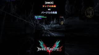 【DMC5】鬼いちゃんはカッコよく勝ちたい #shorts #デビルメイクライ #devilmaycry