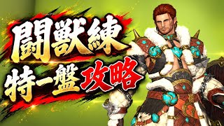 【FF14】闘獣練　特一盤攻略　テントルート【黄金のレガシー】