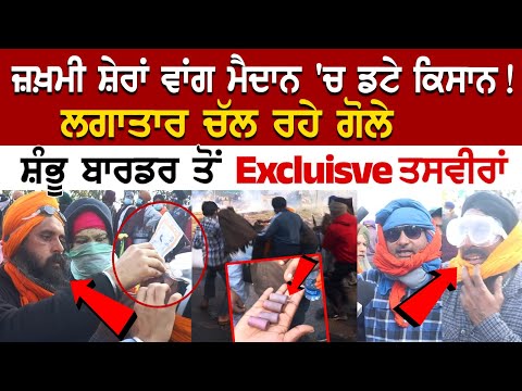Sambhu Border ਤੋਂ Exclusive | ਜ਼ਖ਼ਮੀ ਸ਼ੇਰਾਂ ਵਾਂਗ ਮੈਦਾਨ 'ਚ ਡਟੇ ਕਿਸਾਨ! ਲਗਾਤਾਰ ਚੱ*ਲ ਰਹੇ ਗੋਲੇ