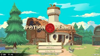 無実況【POTION _PERMIT】 1