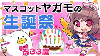 🔴【Vtuber生放送】マスコットヤガモの生誕祭！【誕生日雑談】