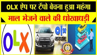 🔴Live News : OLX ऍप पर टेम्पो बेचना हुआ महंगा ,माल बेचने वाले की धोखाधड़ी