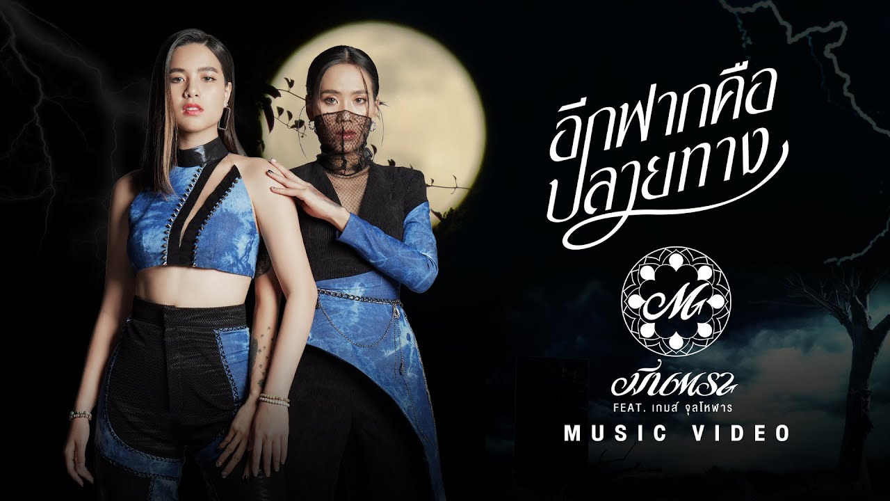 เนื้อเพลง อีกฟากคือปลายทาง มีนตรา อินทิรา feat. เกมส์ จุลโหฬาร