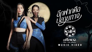 อีกฟากคือปลายทาง มีนตรา อินทิรา feat. เกมส์ จุลโหฬาร