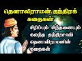 தெனாலிராமனின் தந்திரமான கதைகள் தொகு�