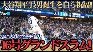 大谷翔平 16号満塁ホームラン！！産休明け初アーチは豪快グランドスラム！第2子誕生を自ら祝う一発に全米感動 ⚾️👶🔥💥😱