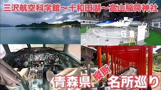 【青森県 東西縦断 名所巡り】三沢航空科学館～十和田湖、奥入瀬渓流～高山稲荷神社