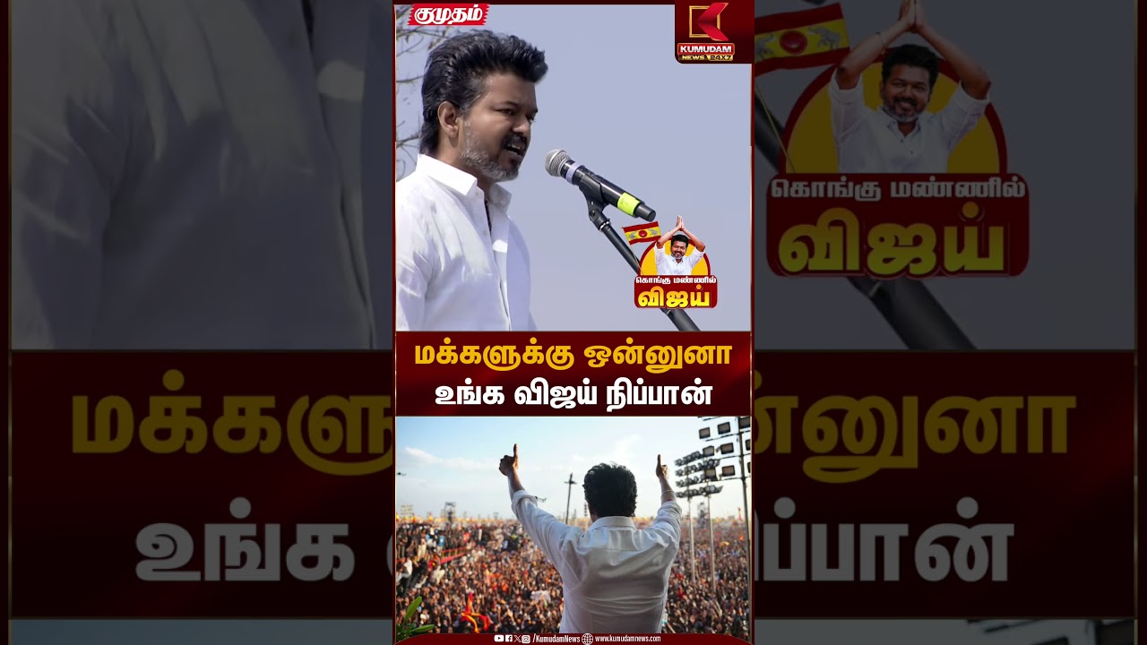 Erode TVK Meeting | Erode TVK Meeting | மக்களுக்கு ஒன்னுனாஉங்க விஜய் நிப்பான் | Kumudam News
