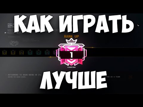 КАК ИГРАТЬ ЛУЧШЕ - советы новичкам и не только | RAINBOW SIX SIEGE