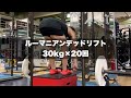 ルーマニアンデッドリフト 30kg×20回 #アイアンマンのトレーニング