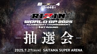 RIZIN WORLD GP 2025 フライ級トーナメント抽選会 | Flyweight Tournament 1st Round Draw