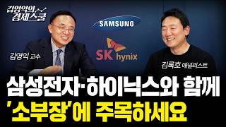 하반기 삼성전자·하이닉스보다 '이 주식' 더 오른다?ㅣ김영익 교수 공식 채널