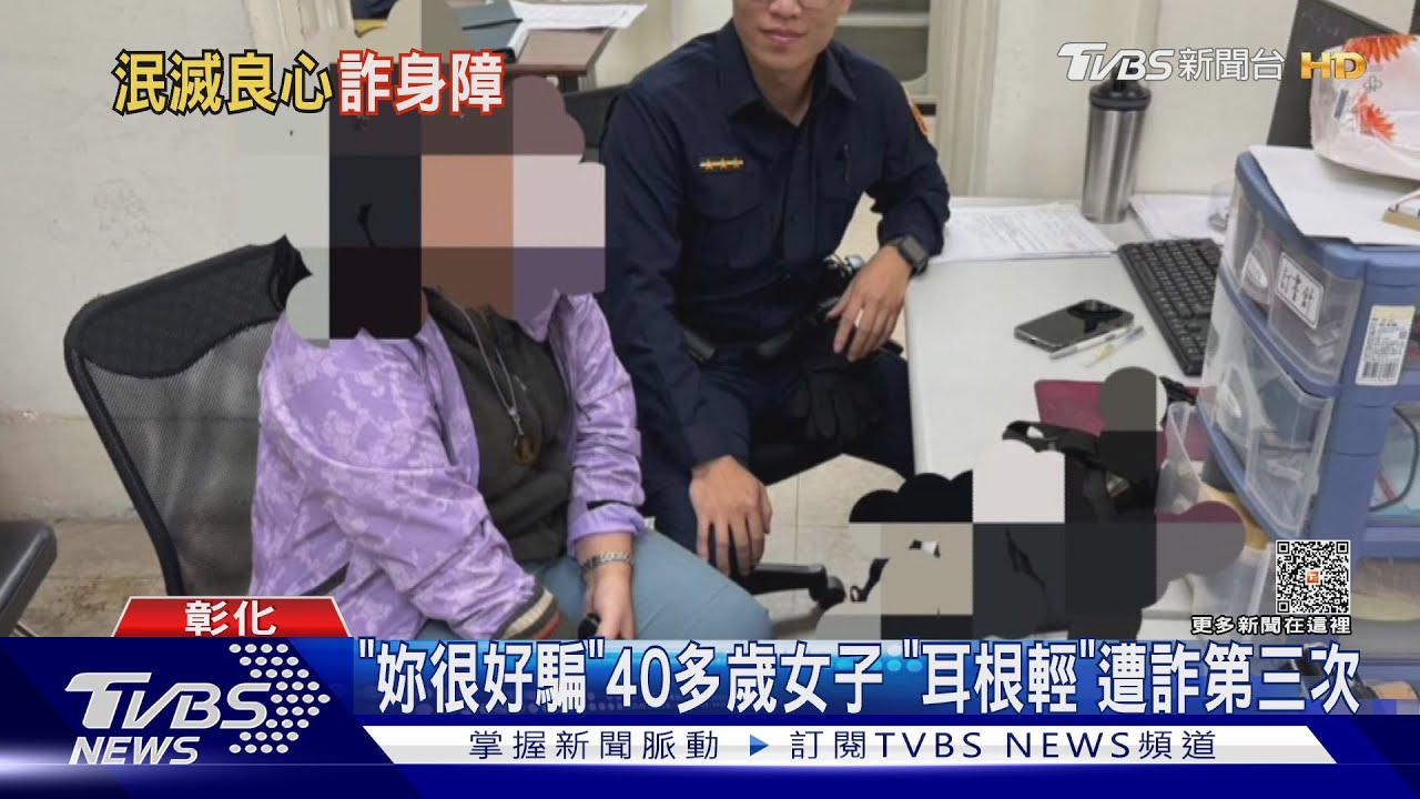 「妳很好騙」40多歲女子 「耳根輕」遭詐第三次