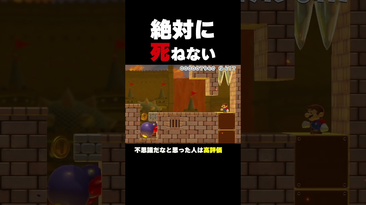 絶対に死ねないらしい【マリオメーカー2】