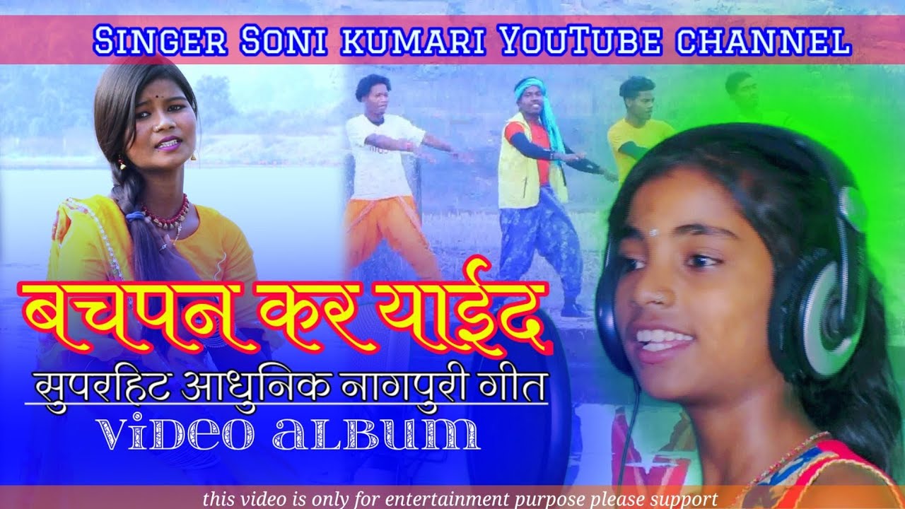 बचपन कर याईद// सिंगर सोनी कुमारी //आधुनिक नागपुरी वीडियो एल्बम