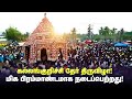 கல்லங்குறிச்சி தேர் திருவிழா மிக பிர