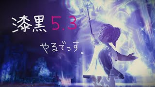 漆黒のヴィランズ(5.3)｜#FF14｜ (C) SQUARE ENIX CO., LTD.