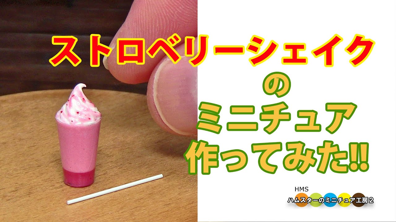 1分で見るミニチュアストロベリーシェイク作り