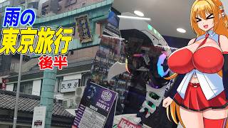 マキちゃんとゆかりさんの東京旅行日記　2026年9月編　前編【VOICEROID旅行】