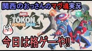 [マーヴェル闘魂]自分にあったヒーローを探そう！[関西のおっさんのゲーム実況]