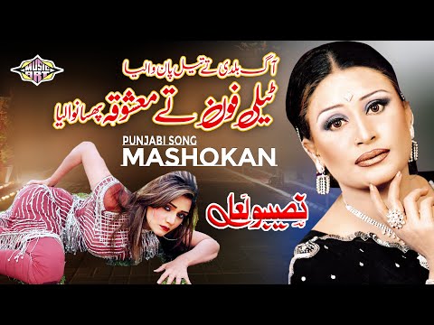 Telephone Te Mashookaan Phasaan Waliya | Best of Mujra Song by Naseebo Lal