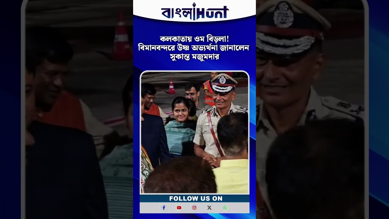 কলকাতায় ওম বিড়লা! বিমানবন্দরে উষ্ণ অভ্যর্থনা জানালেন সুকান্ত মজুমদার