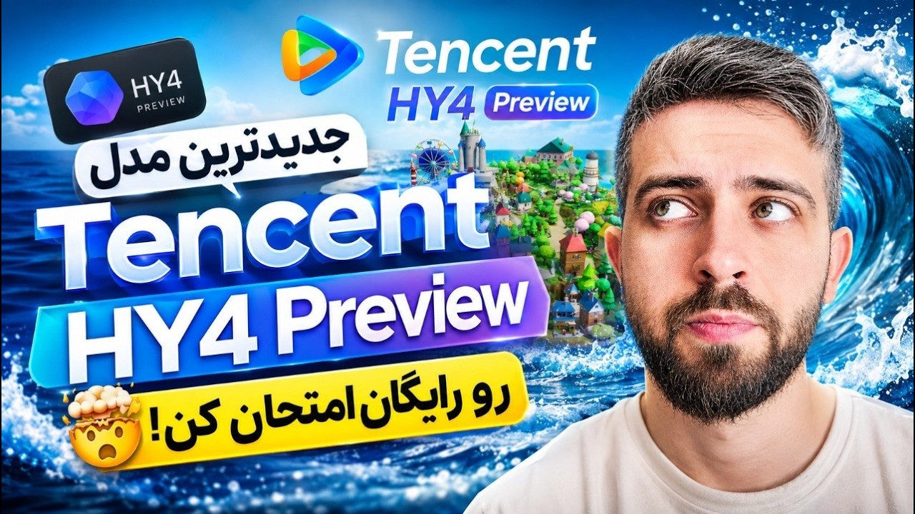 🤯 جدیدترین مدل Tencent HY4 Preview را رایگان استفاده کن!