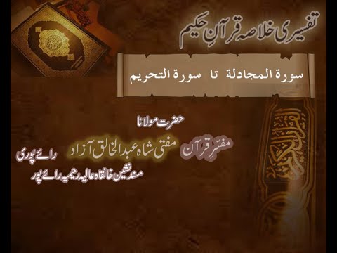 Ramzaan Tafseer - Day 26: Surah al Mujadala To Surah al Tahreem