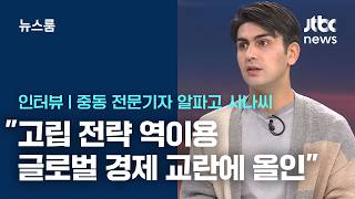 [인터뷰] '이란 작전' 본 알파고 "고립 전략 역이용·글로벌 경제 교란에 올인" / JTBC 뉴스룸