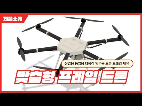 산업용 드론 메인 프레임