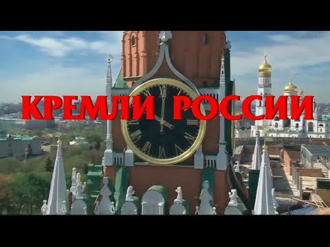 КРЕМЛИ РОССИИ - Василий Пьянов