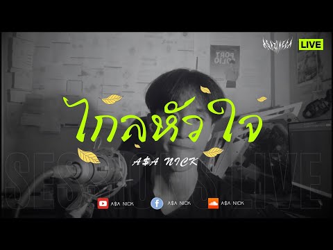 Tinn Feat. ปราง ปรางทิพย์ - ไกลหัวใจ (Always) [Cover by A$A NICK] | Live Session