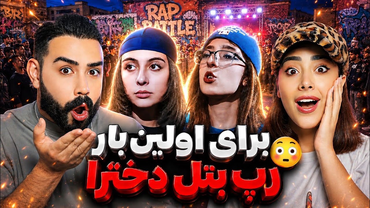 اولین رپ بتل وحشی دخترا تو میتینگ رپ آرمین رابر 🤯
