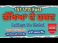 Rakheya De Shabad 151 Path Full | Vol 2 | Rakheya De Shabad Fast | Fast Path full | Bhai Avtar Singh