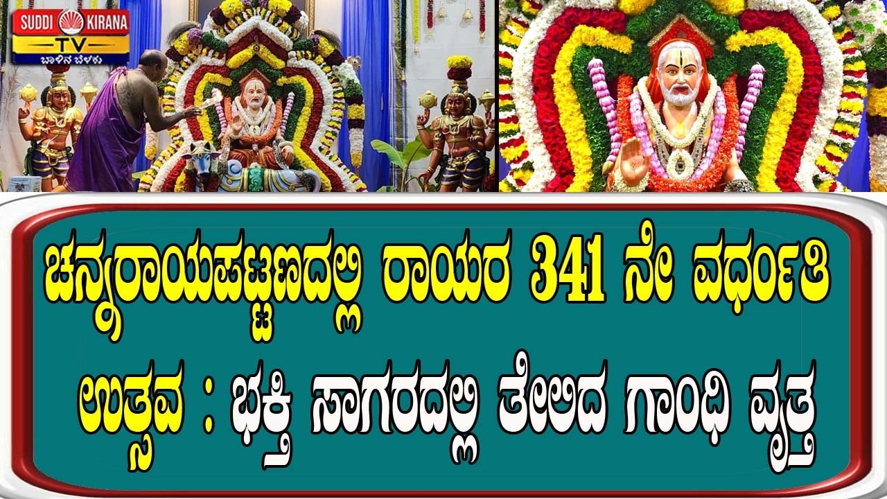 ಚನ್ನರಾಯಪಟ್ಟಣದಲ್ಲಿ ರಾಯರ 341ನೇ ವರ್ಧಂತಿ ಉತ್ಸವ: ಭಕ್ತಿ ಸಾಗರದಲ್ಲಿ ತೇಲಿದ ಗಾಂಧಿ ವೃತ್ತ