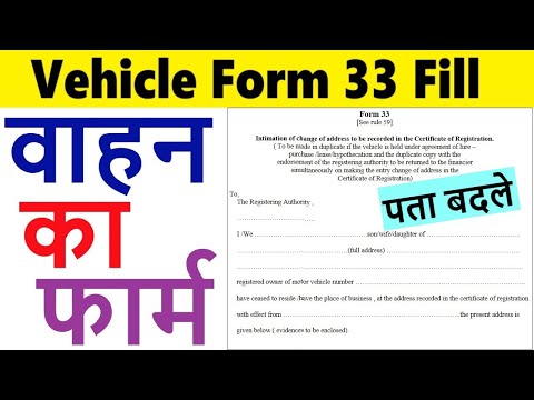 vehicle form 33 fill up : vahan form 33 kaise bhare : rc address change form fill process