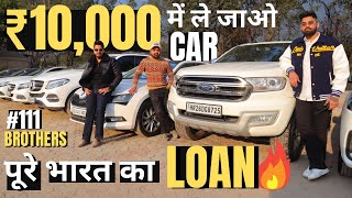 ₹10,000 देकर खरीदो अब कार 😳 ALL INDIA LOAN Available At CAR NATION DELHI #111Brothers