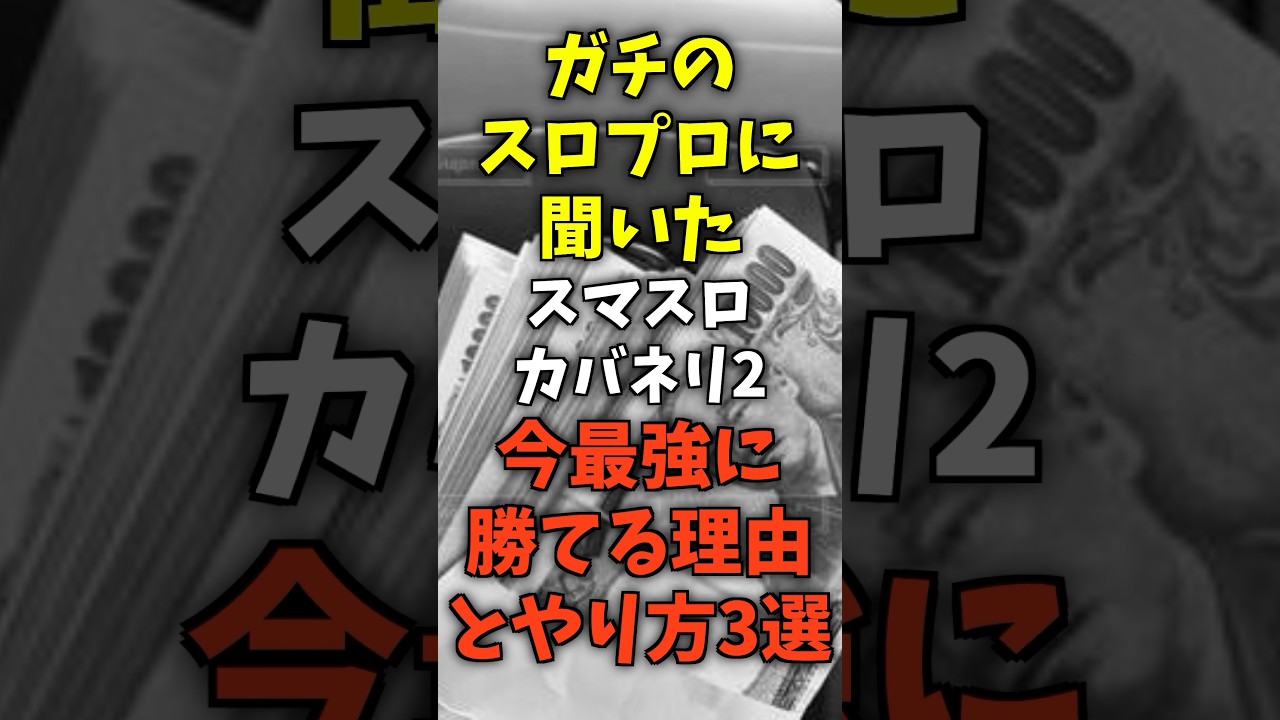 【マジで稼げる】カバネリ2とかいう今かなり甘い機種 #パチスロ #パチンコ #スマスロ #カバネリ