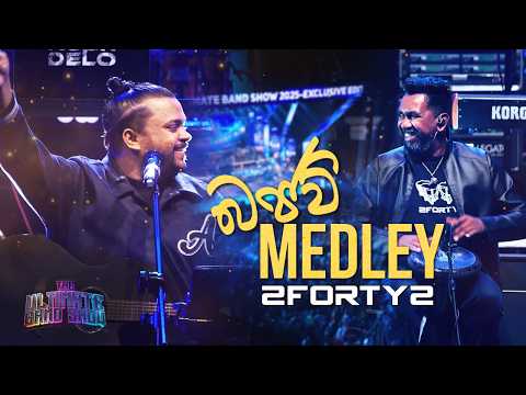 2FORTY2 - බජව් Medley | Ft. Billy Fernando |Ultimate Band Show 2025 | Live @ CH & FC Grounds |