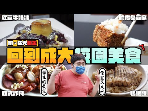 還敢拍片啊!國動 - 成大校園美食回憶錄 title=