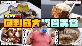 [問卦] 成大附近美食推薦？