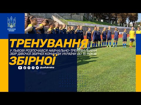 WU-15: у Львові розпочався збір дівочої збірної України
