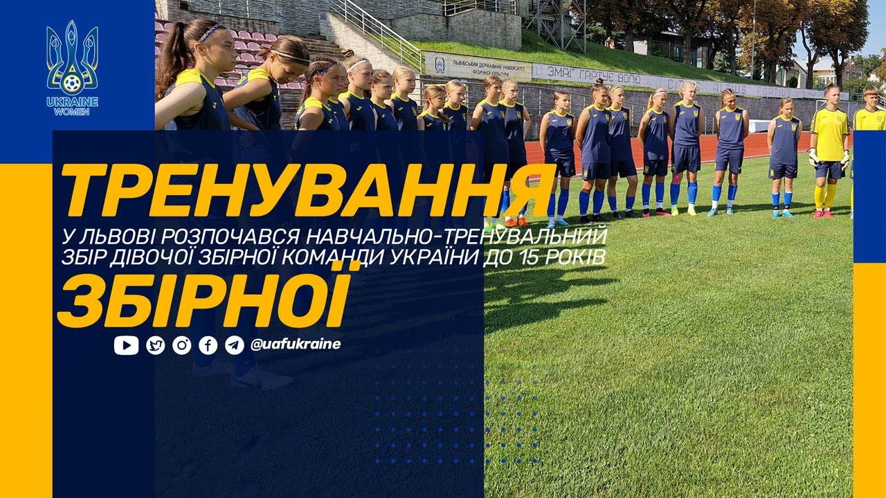 WU-15: у Львові розпочався збір дівочої збірної України