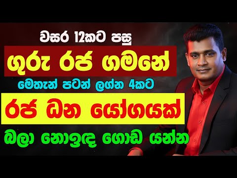 ප්‍රබල ධන යෝග ගුරු මාරුව 2025 Guru Maruwa Lagna Palapala Jothishya ලග්න පලාඵල Tharuka Thenabadu APT