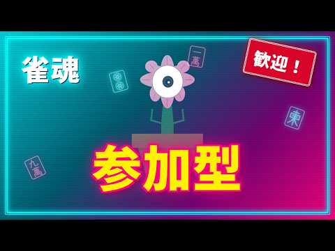 【#雀魂】 初見・見学だれでも歓迎 コメント自由【#参加型 #雑談 】Twitch同時配信