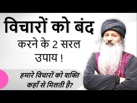 जानिए मन में चल रहे विचारों को बंद करने के 2 उपाय ! हमारे विचारों को शक्ति कहाँ से मिलती है?