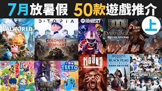 7月放暑假 50款精選遊戲推介上 ( 節奏天國, 刺客教條, EA SPORTS, 幻獸帕魯, eBaseball, Flight Simulator, 大盜五右衛門大集合 ) 7月放暑假 50款精選遊戲推介上 ( 節奏天國, 刺客教條, EA SPORTS, 幻獸帕魯, eBaseball, Flight Simulator, 大盜五右衛門大集合 )