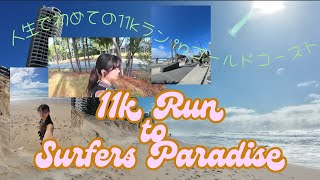 【ゴールドコーストで11k走ってみた】人生初めての11キロの記録。ゴールのサーファーズパラダイスの景色と波の音がご褒美🌊🏃